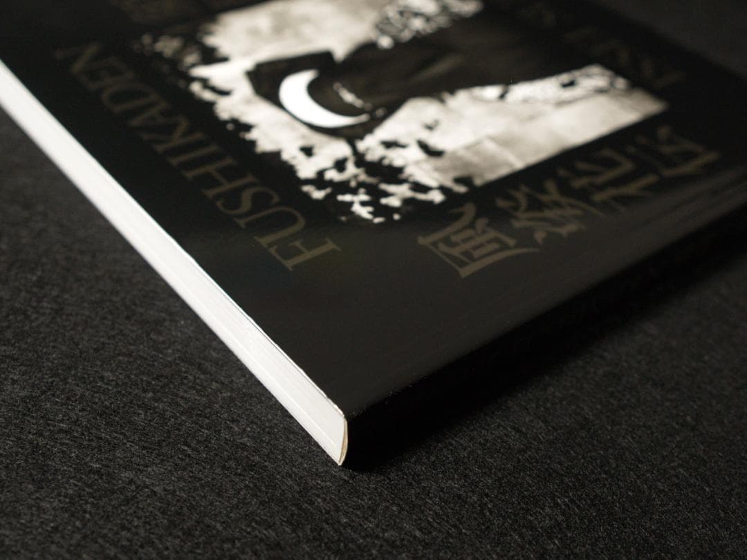 須田一政　風姿花伝　新装版