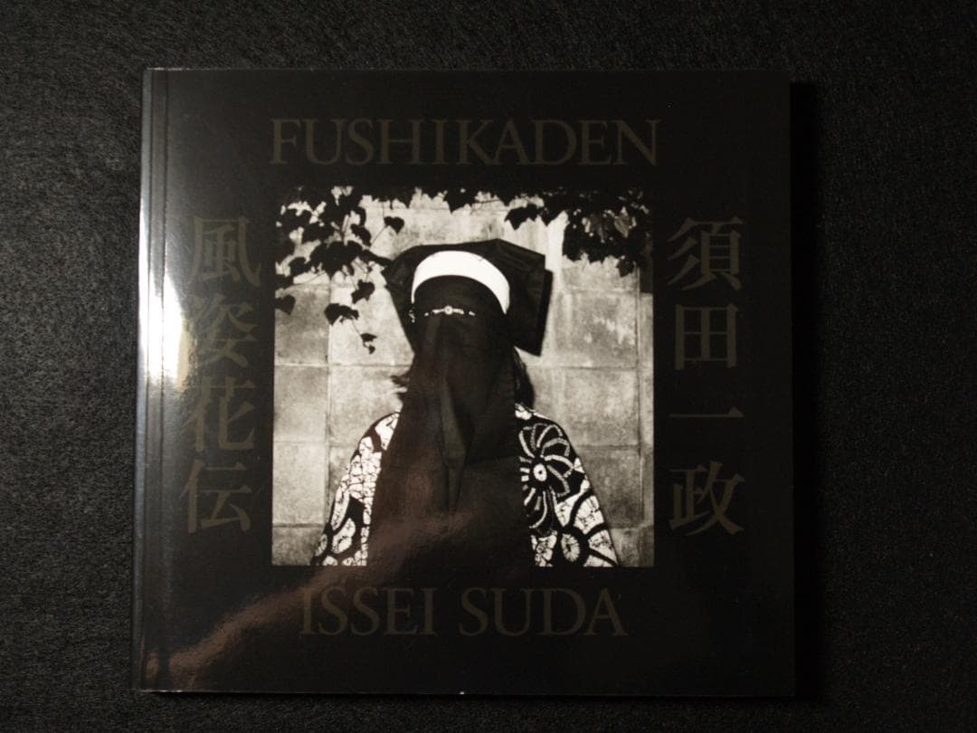 須田一政　風姿花伝　新装版