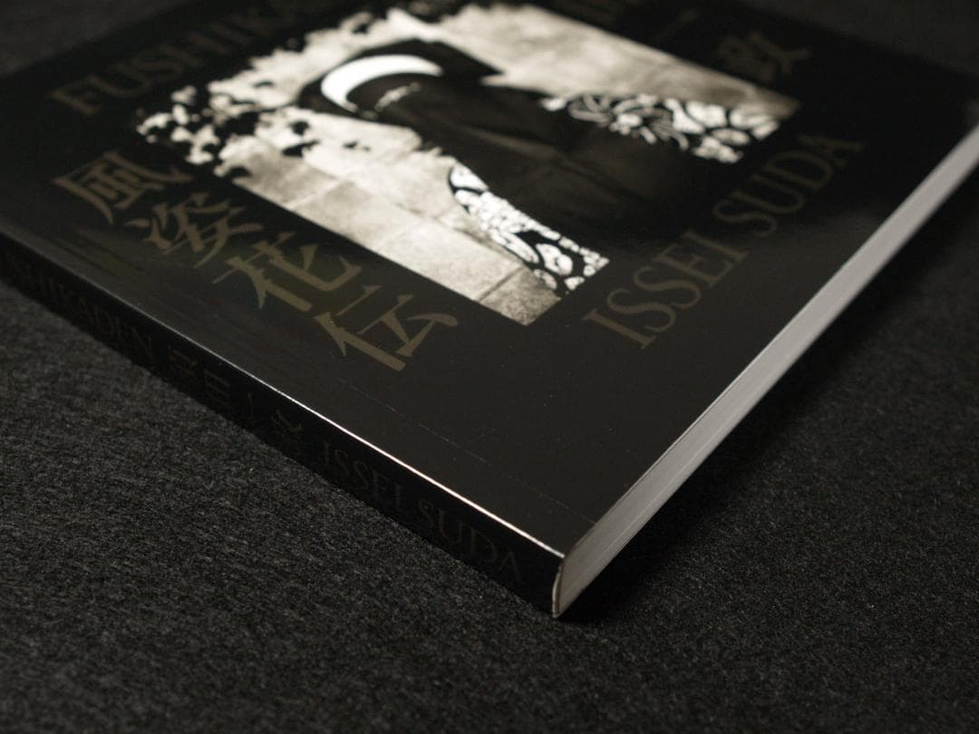 須田一政　風姿花伝　新装版