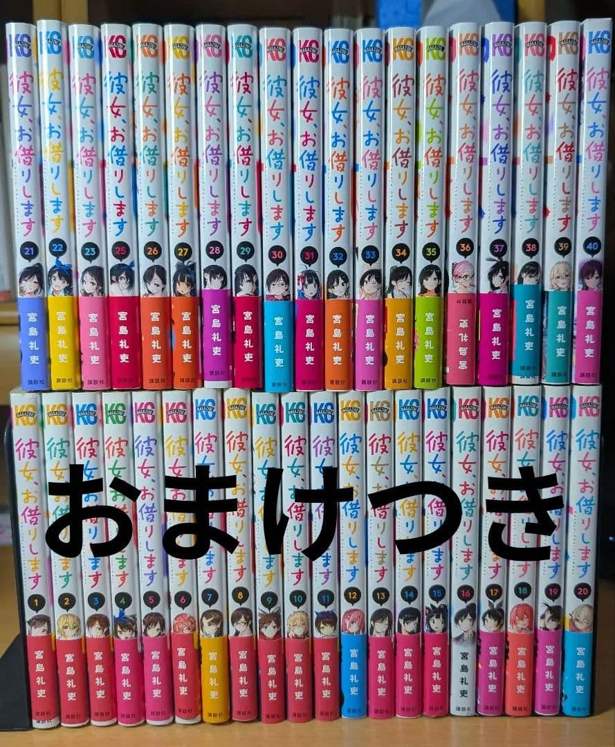 彼女、お借りします 全40巻+彼女、人見知ります 全3巻