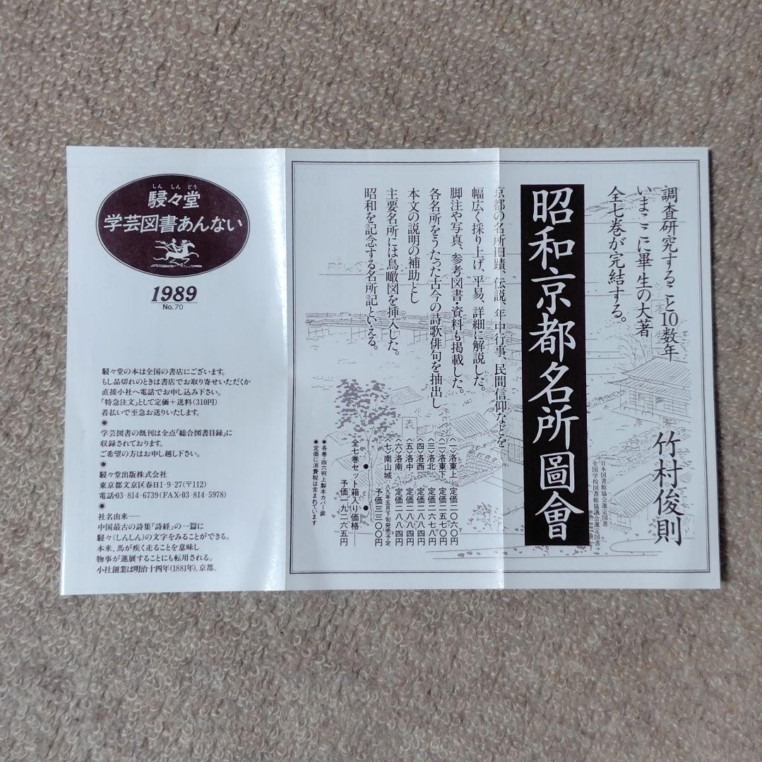 昭和京都名所圖會 全7巻 竹村俊則著