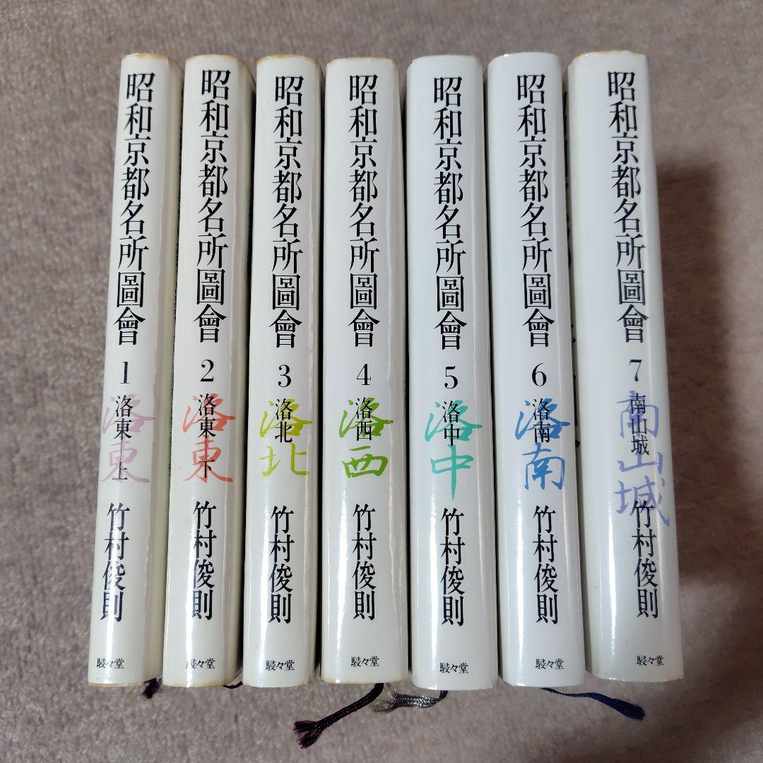 昭和京都名所圖會 全7巻 竹村俊則著