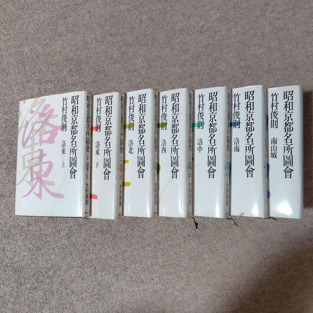 昭和京都名所圖會 全7巻 竹村俊則著