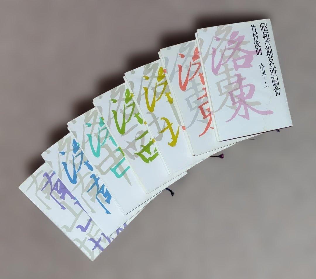 昭和京都名所圖會 全7巻 竹村俊則著