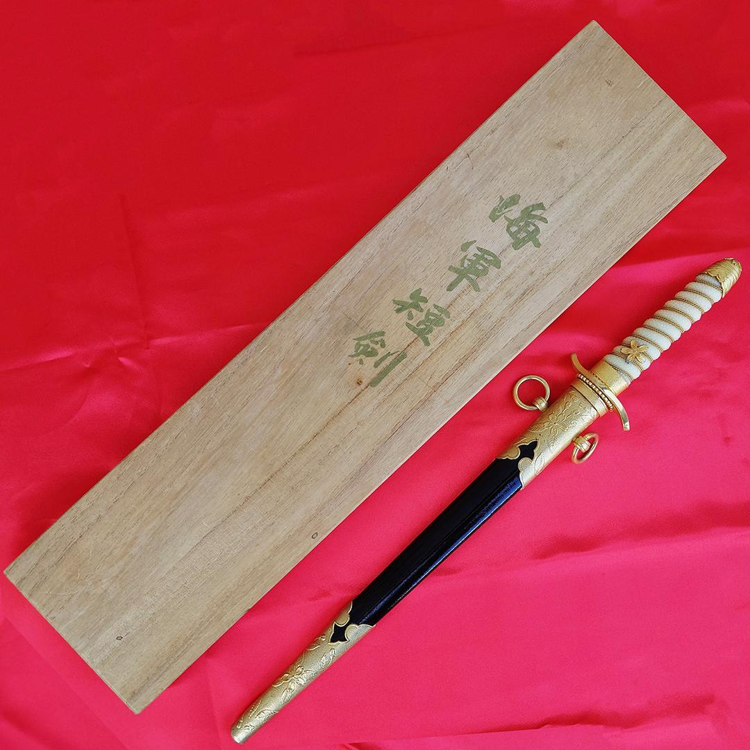 日本軍 海軍 短剣 士官用 レプリカ 模造刀 箱付き