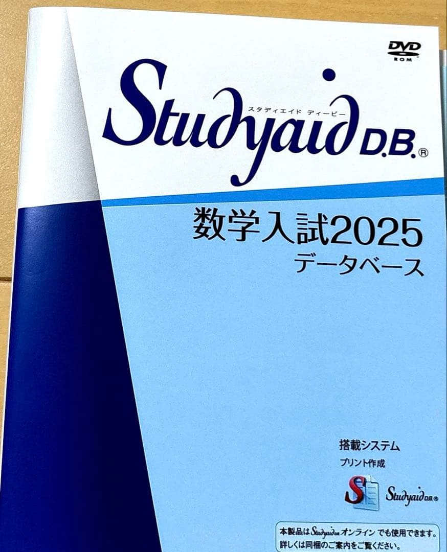 スタディエイド　数学入試2025 データベース　数研出版　動作確認済