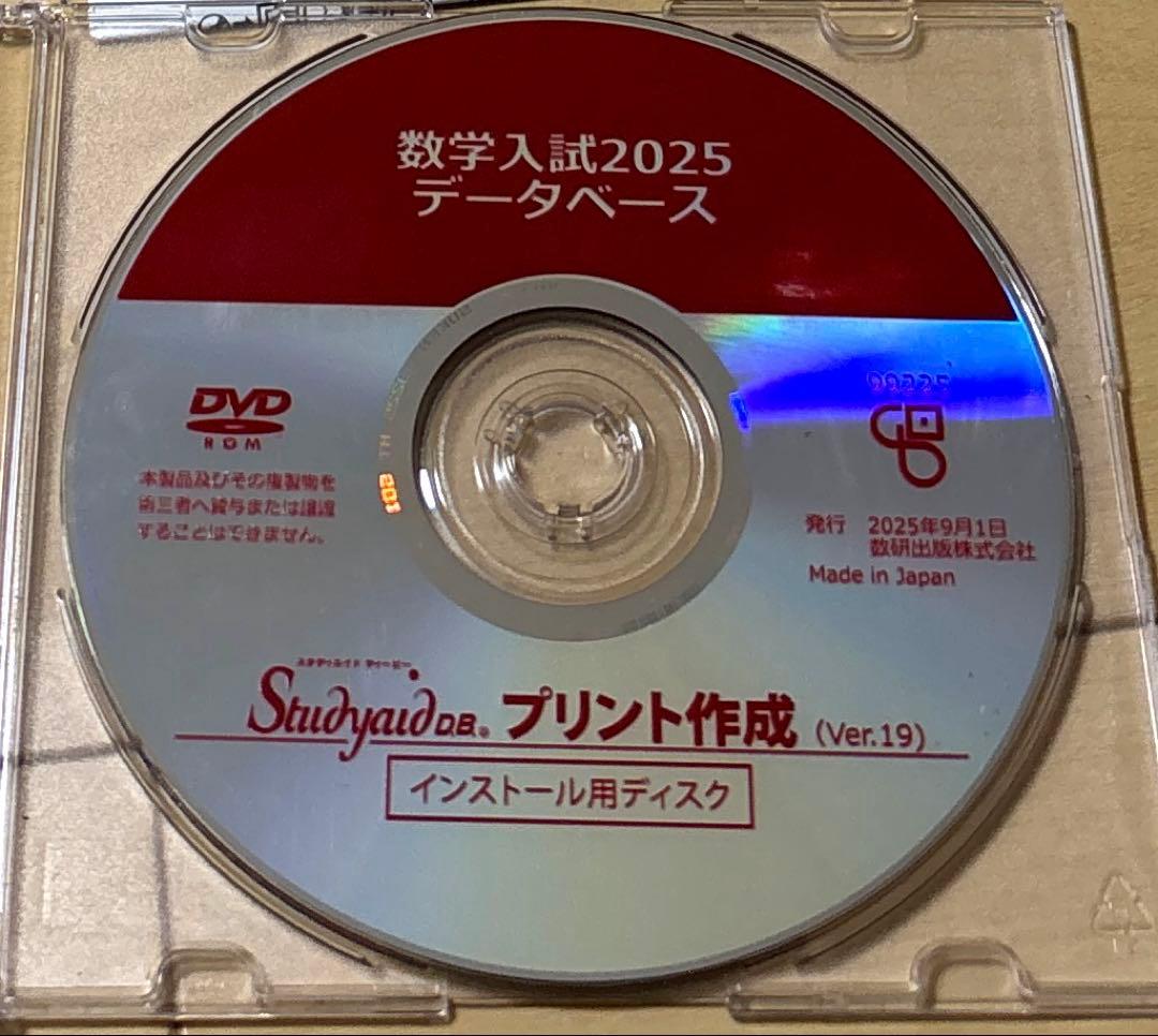 スタディエイド　数学入試2025 データベース　数研出版　動作確認済
