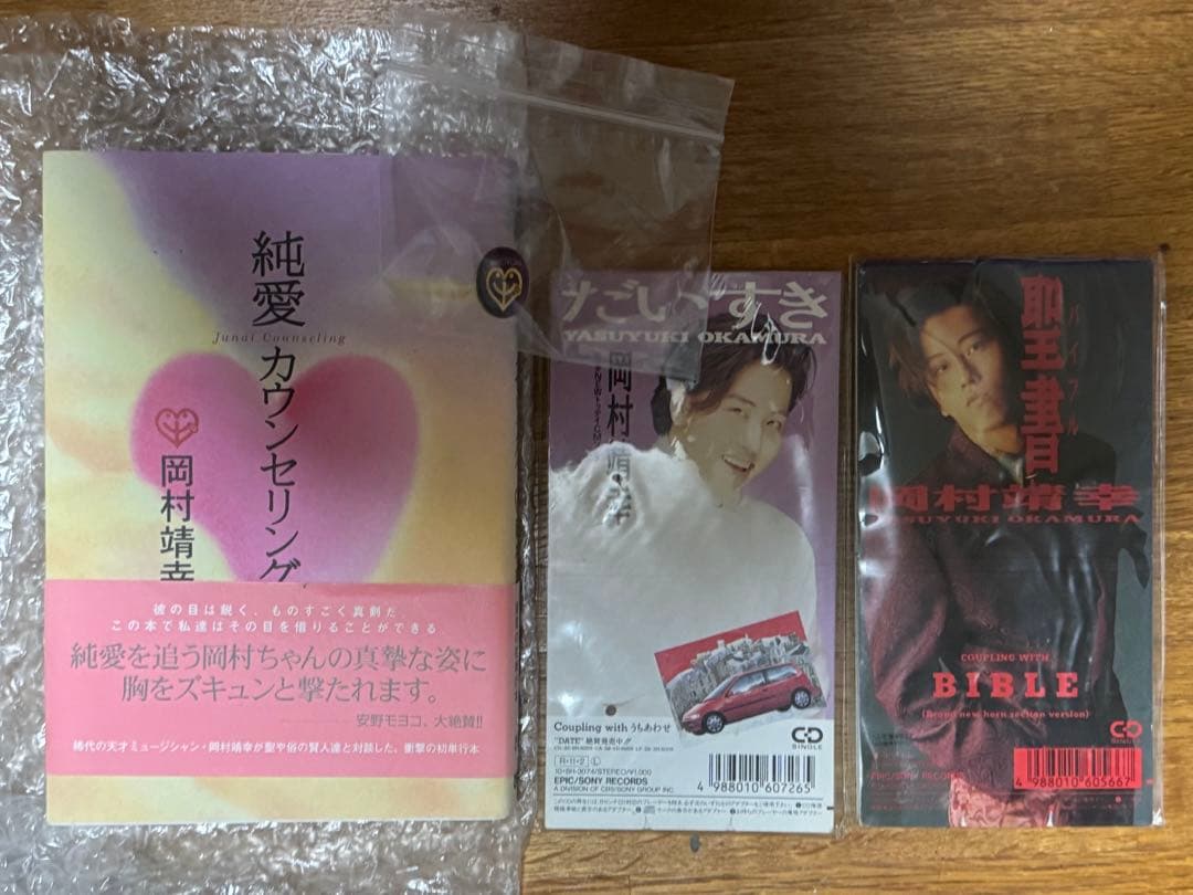 岡村靖幸　20世紀と伝説と青春　聖書　だいすきCD