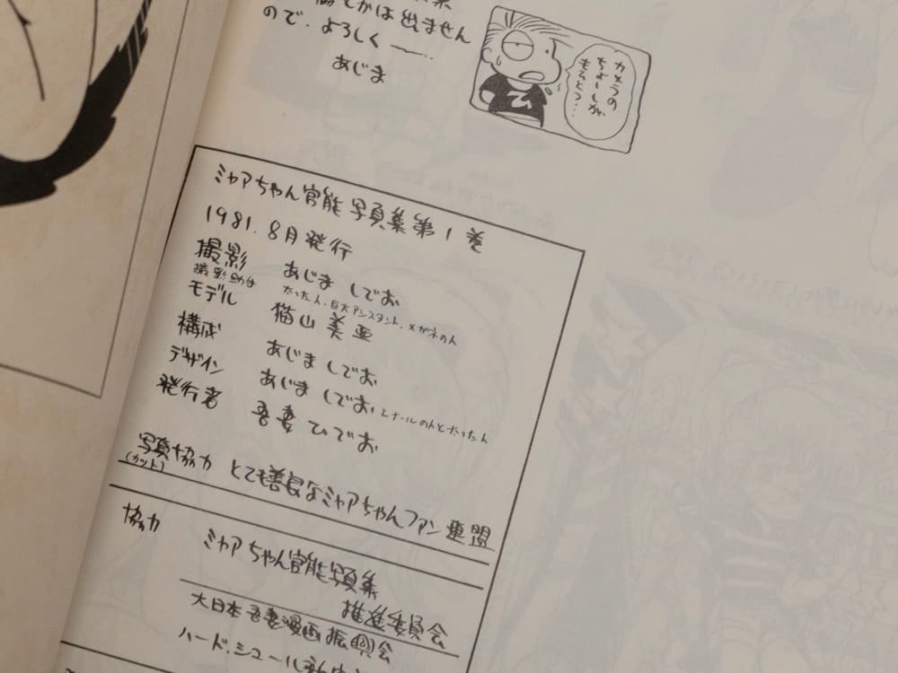 幻の 吾妻ひでお ミャア官 1981年8月 写真集第一巻