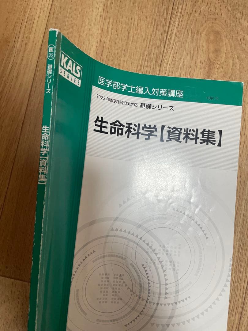 生命科学【資料集】 KALS SERIES 2022年版