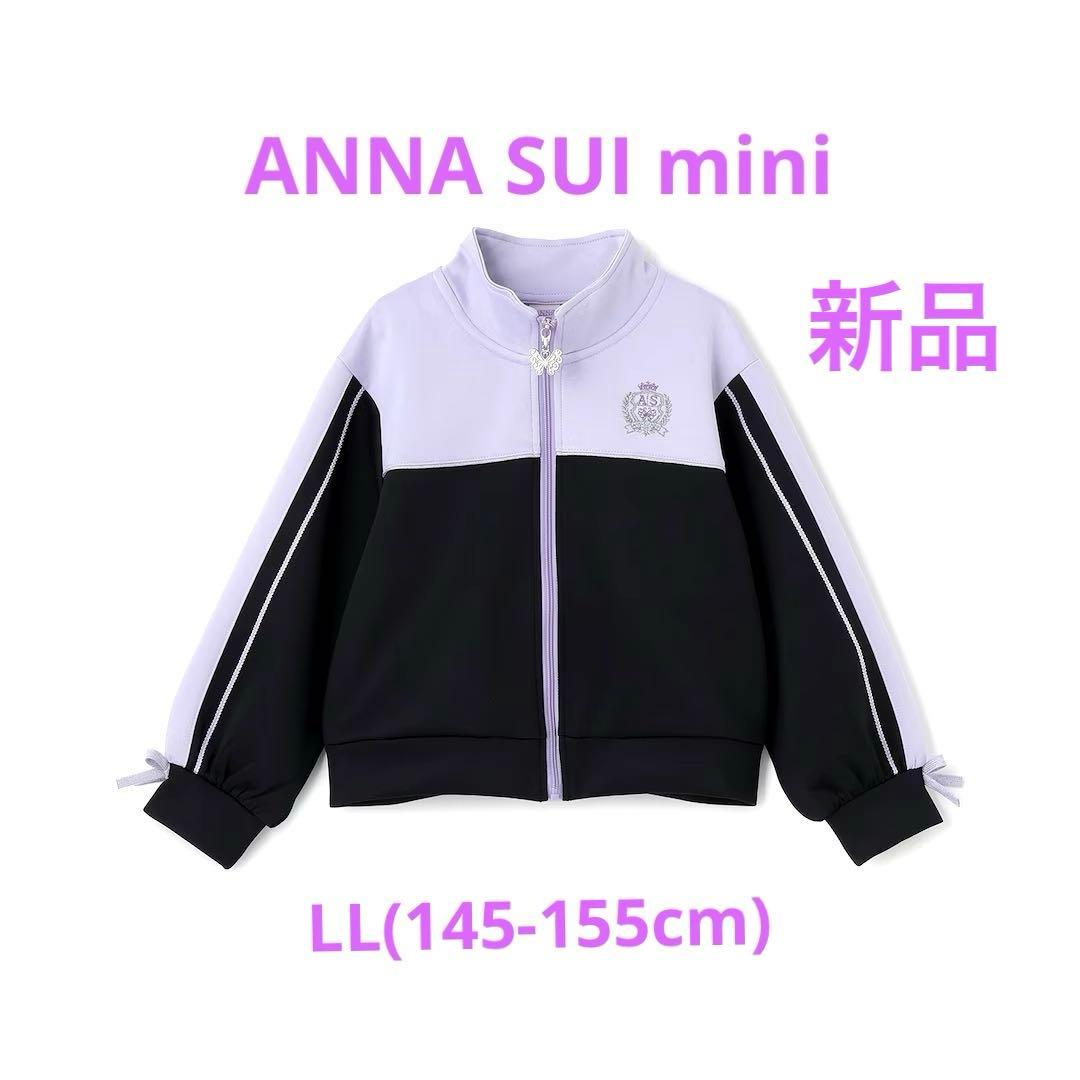 新品 ANNA SUI mini トラックジャケットLL(145-155cm)