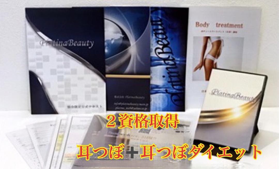 W資格／耳つぼダイエットインストラクター&耳つぼ認定講師【協会資格】 認定証２枚