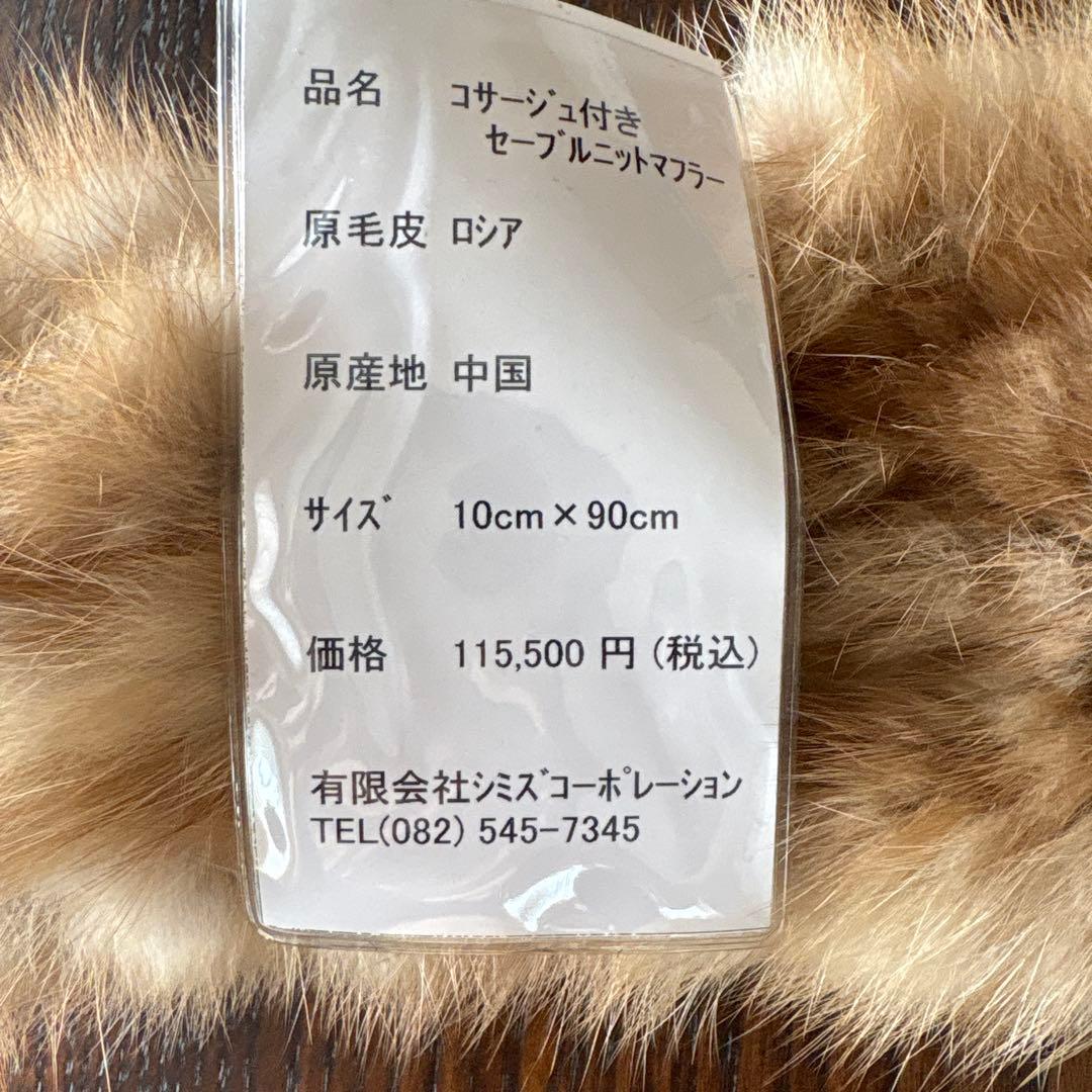 【新品未使用タグ付き】ロシアンセーブルニット マフラー 10cm x 90cm