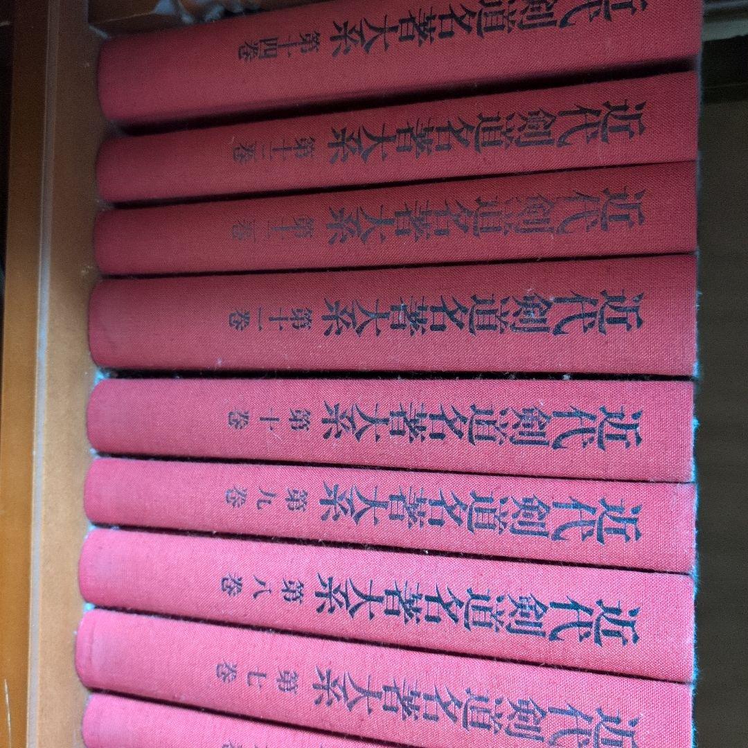 文学作品集 近代剣道名著大系　全14巻 赤