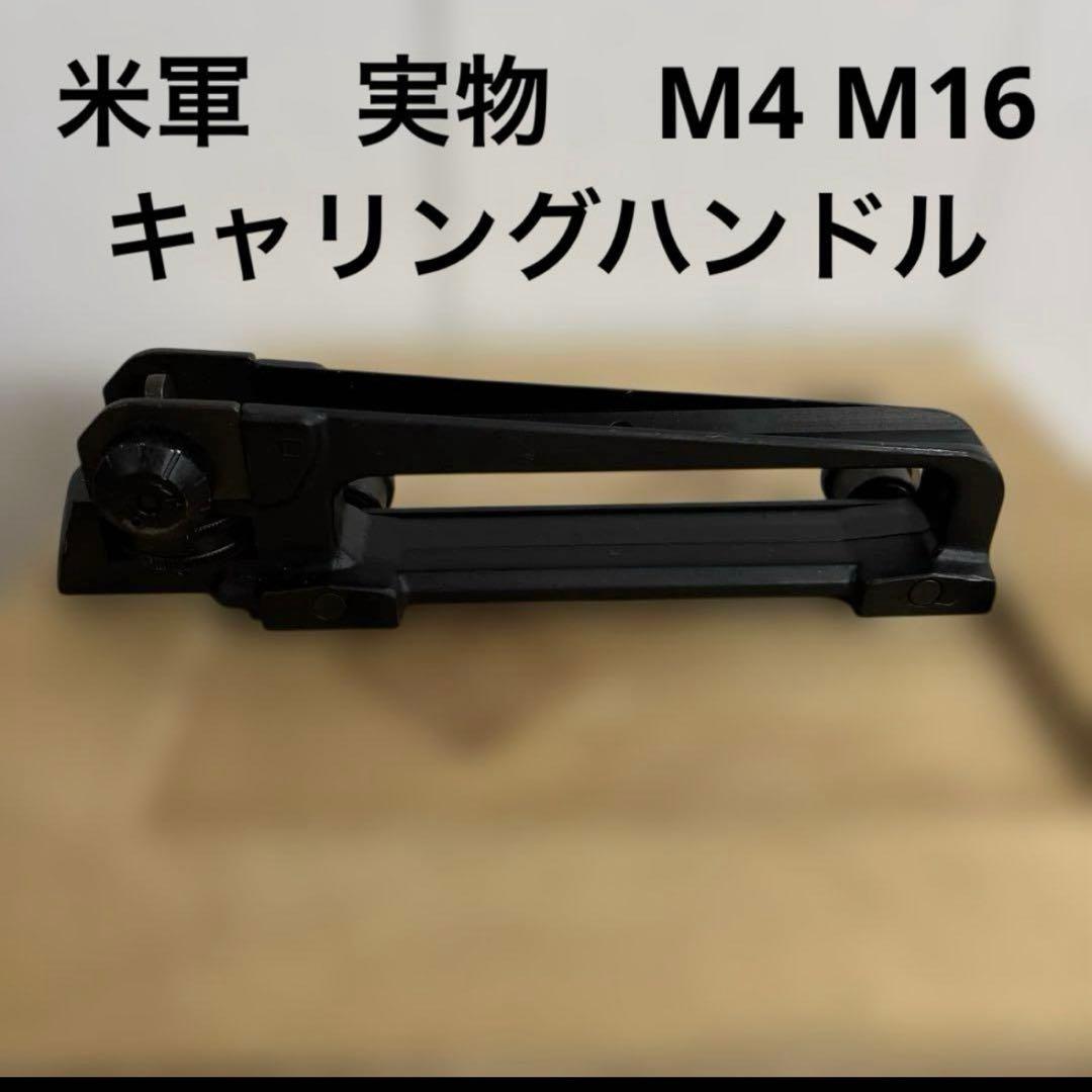 米軍　実物　M4 M16 キャリングハンドル　④送料無料