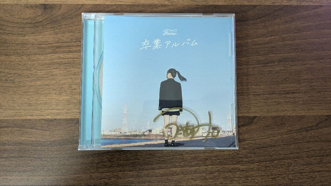 Fami。 ふぁみ。 卒業アルバム 直筆サイン入り