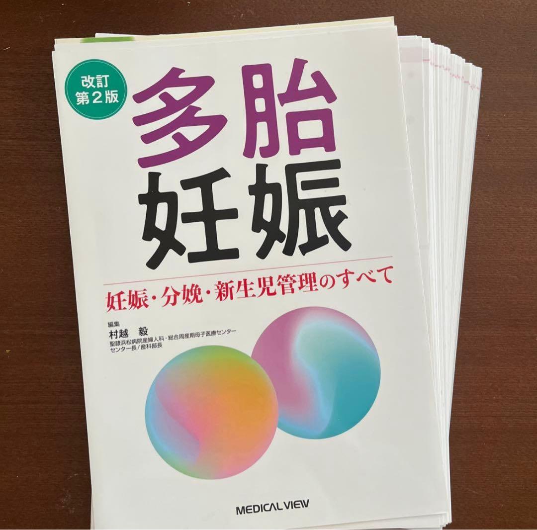 【裁断済】多胎妊娠 : 妊娠・分娩・新生児管理のすべて
