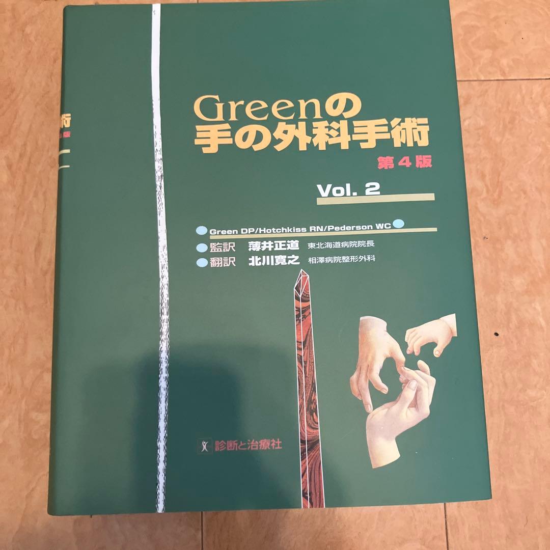 Greenの手の外科手術 日本語版　第4版 Vol. 1, 2