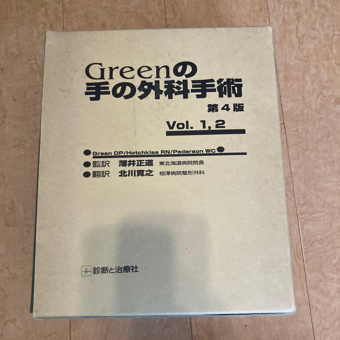 Greenの手の外科手術 日本語版　第4版 Vol. 1, 2