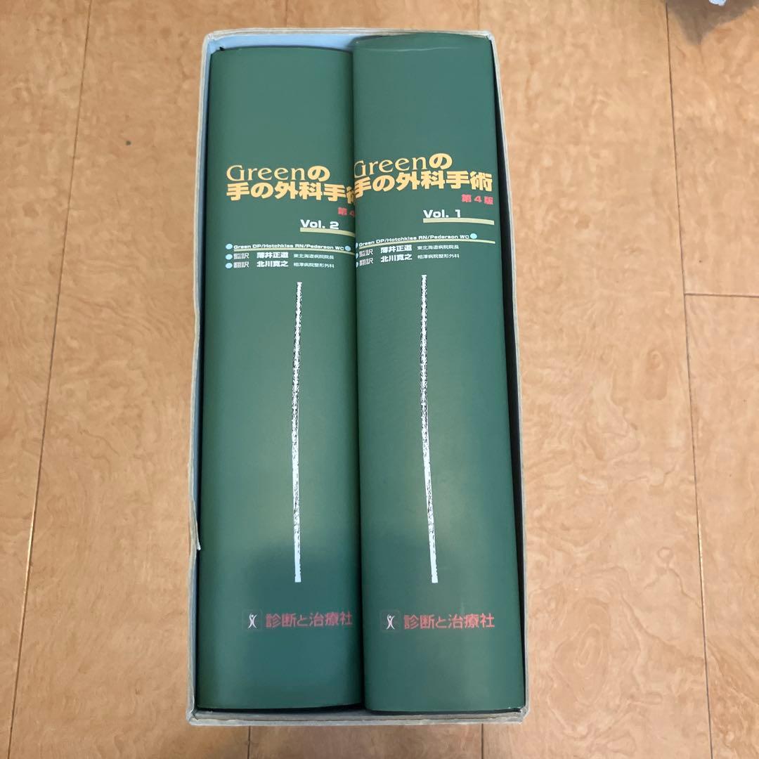 Greenの手の外科手術 日本語版　第4版 Vol. 1, 2