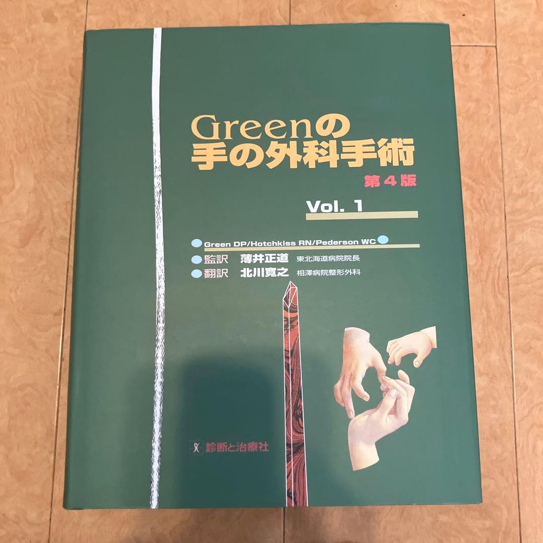 Greenの手の外科手術 日本語版　第4版 Vol. 1, 2