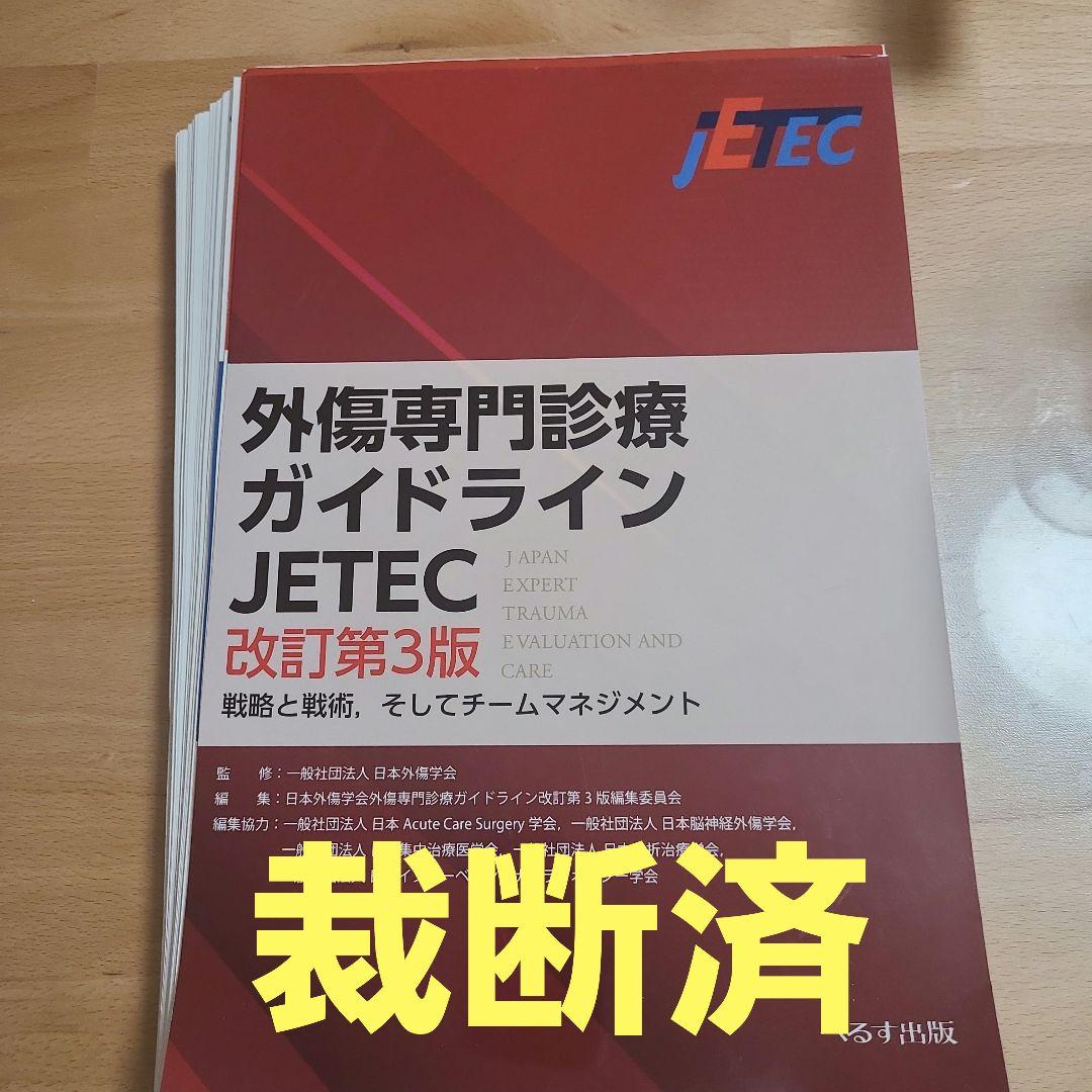 【裁断済】外傷専門診療ガイドラインJETEC 第3版