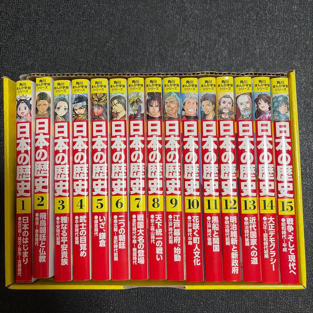 日本の歴史15巻セット