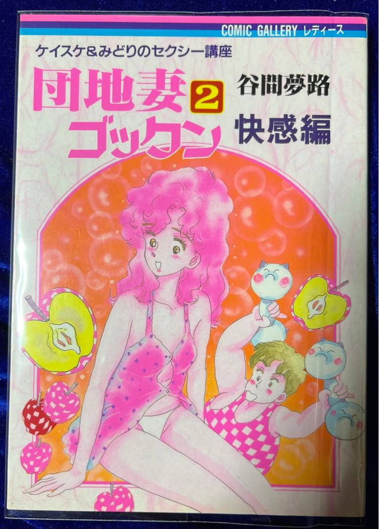 【佐藤プロダクション】団地妻ゴックン②・快楽編 / 谷間夢路