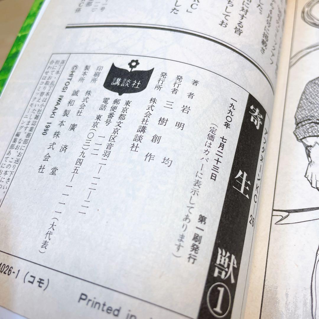 寄生獣　1巻　初版　1990年　岩明均