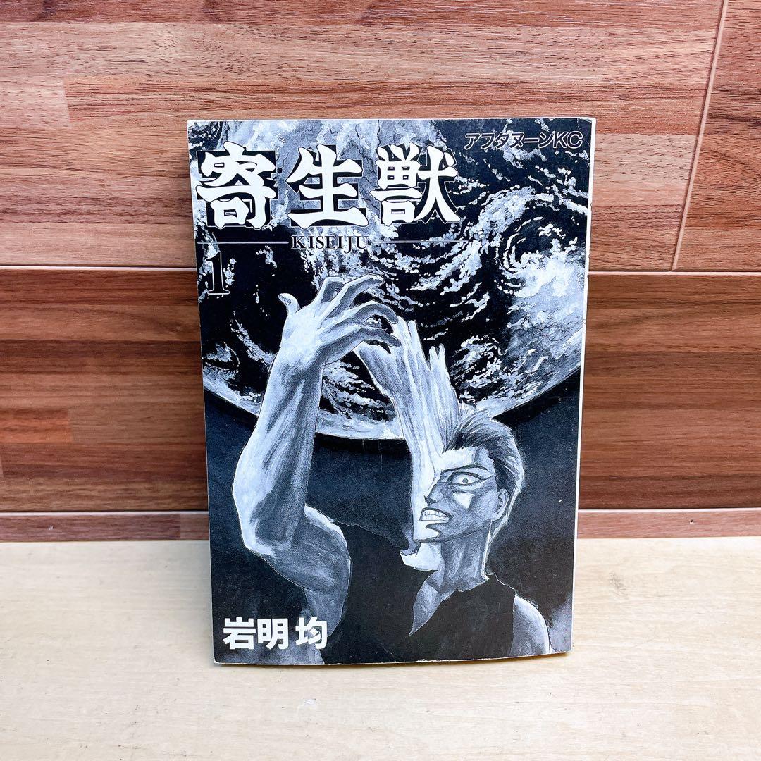 寄生獣　1巻　初版　1990年　岩明均