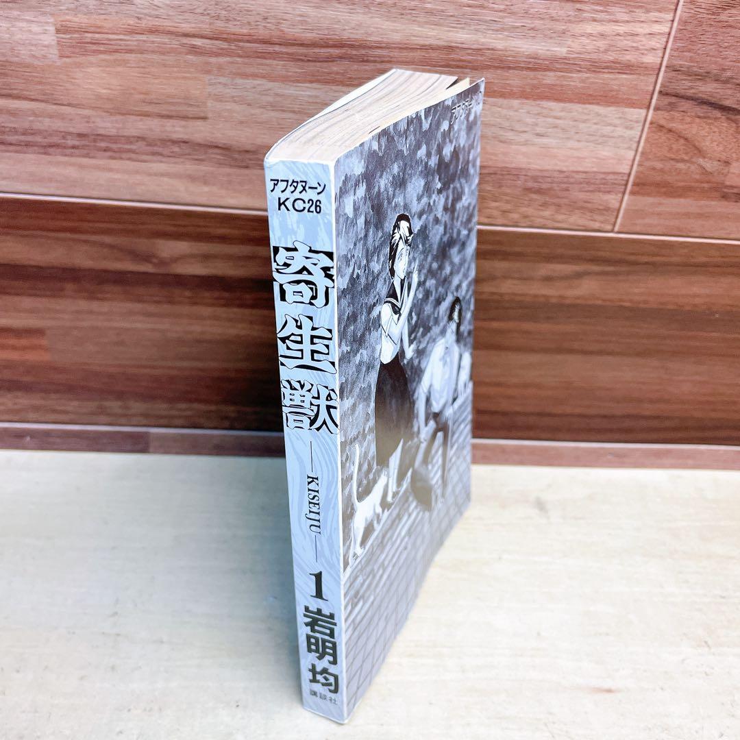 寄生獣　1巻　初版　1990年　岩明均