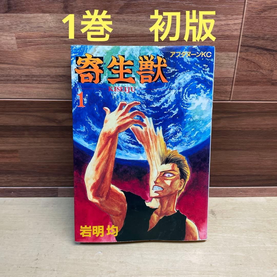 寄生獣　1巻　初版　1990年　岩明均
