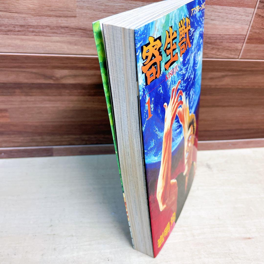 寄生獣　1巻　初版　1990年　岩明均