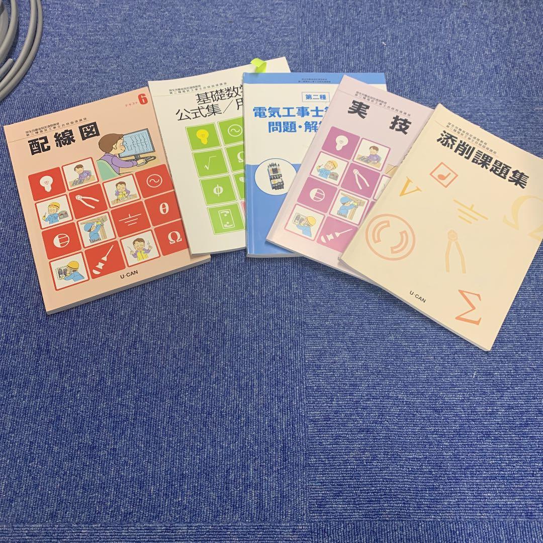 第二種電気工事士合格セット(過去問＆筆記テキスト＆ユーキャン)