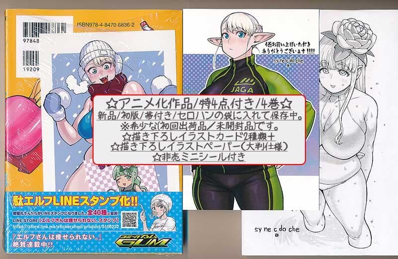 ☆アニメ化作品/特典27点付き [シネクドキ] エルフさんは痩せられない。全8巻