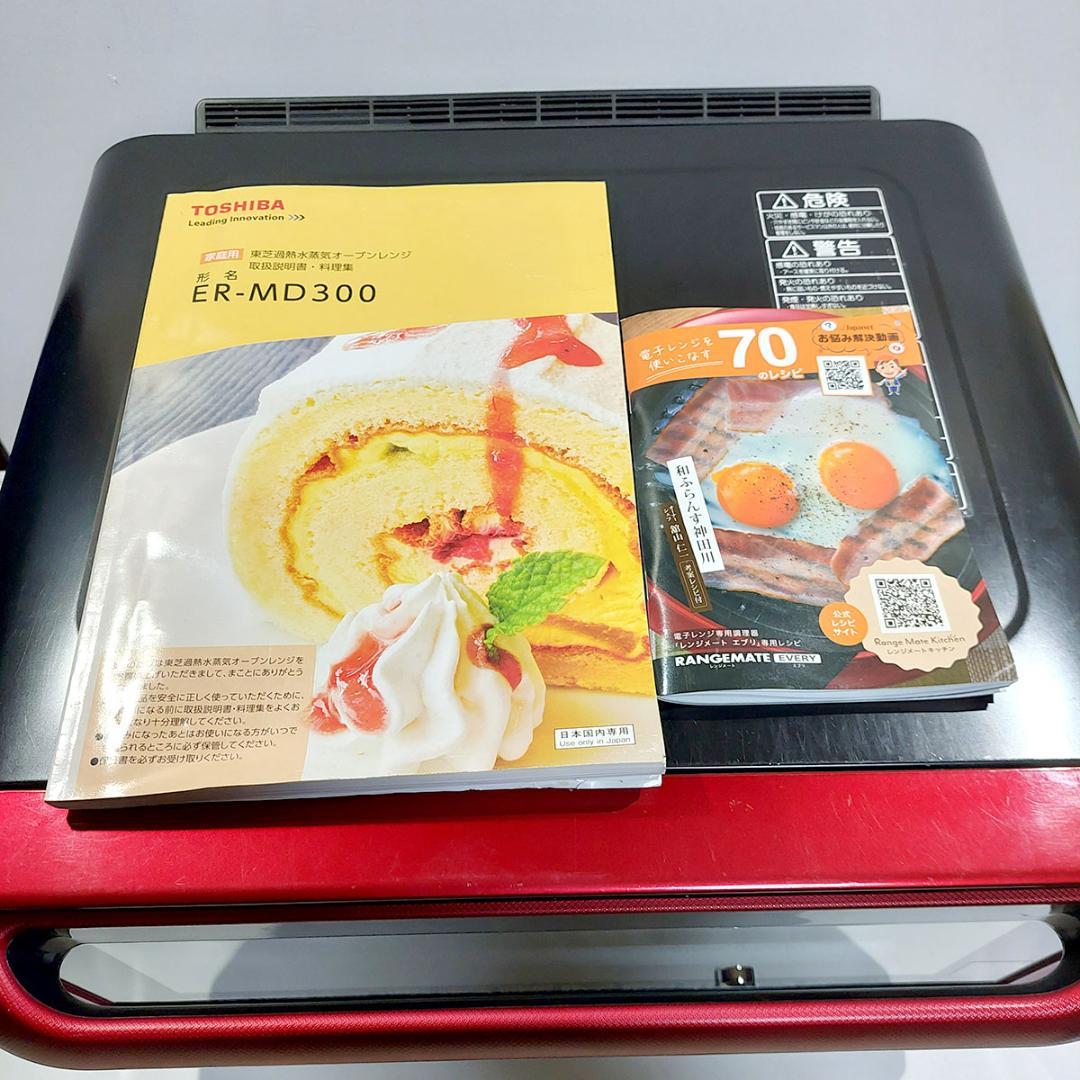 TOSHIBA 石窯ドーム　ER-MD300 過熱水蒸気 オーブンレンジ 30L