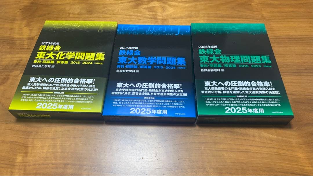 2025年用 東大問題集セット (化学・数学・物理)