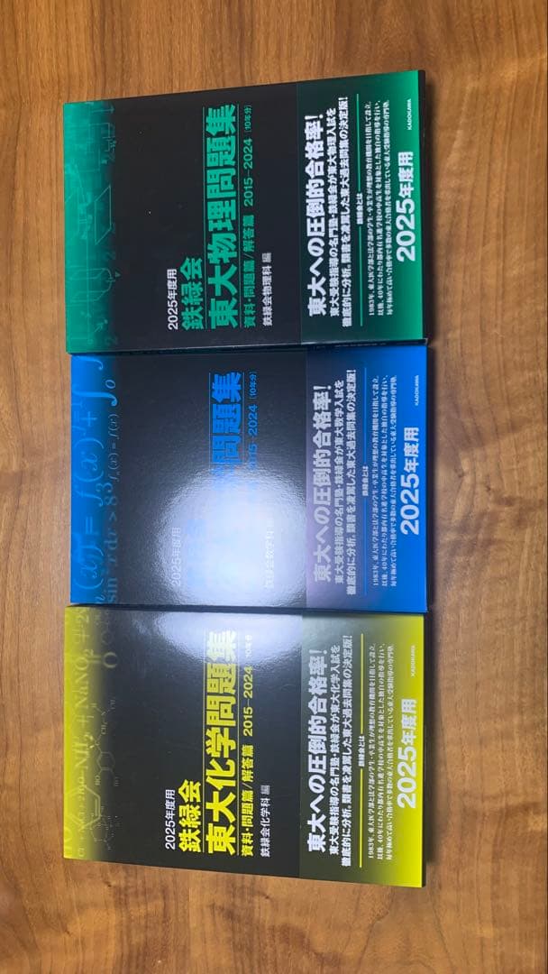 2025年用 東大問題集セット (化学・数学・物理)