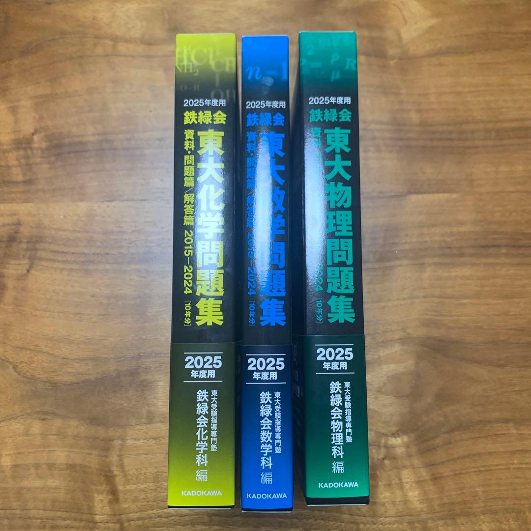 2025年用 東大問題集セット (化学・数学・物理)