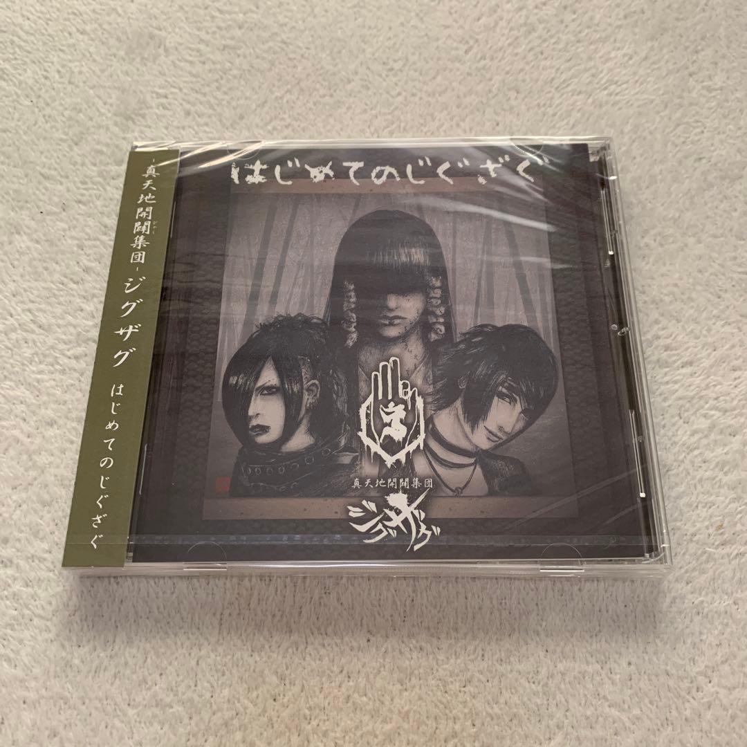 真天地開闢集団 ジグザグ はじめてのじぐざぐ CD