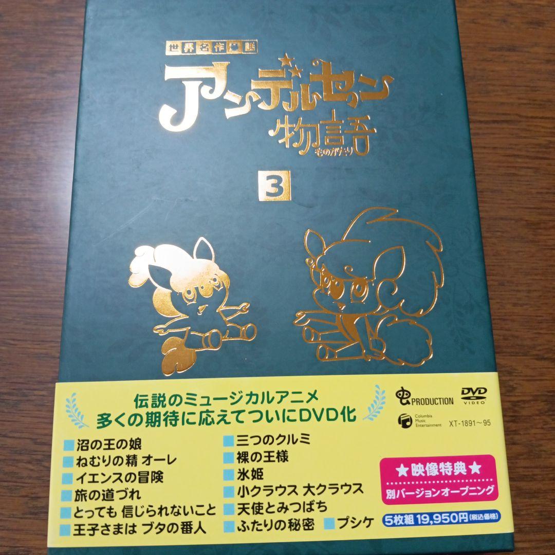 世界名作童話 アンデルセン物語 ベスト・セレクション BOX-3〈5枚組〉