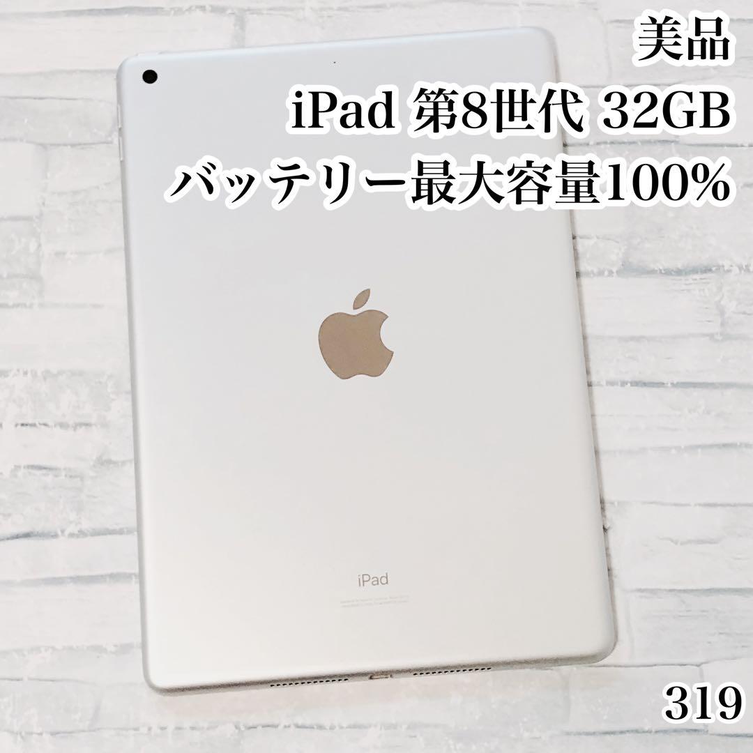 美品 iPad 第8世代 32GB wifiモデル　管理番号：319