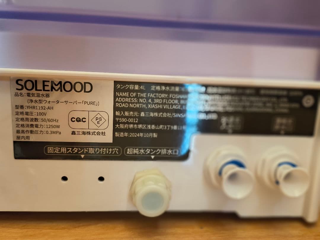 SOLEMOOD 多機能浄水器