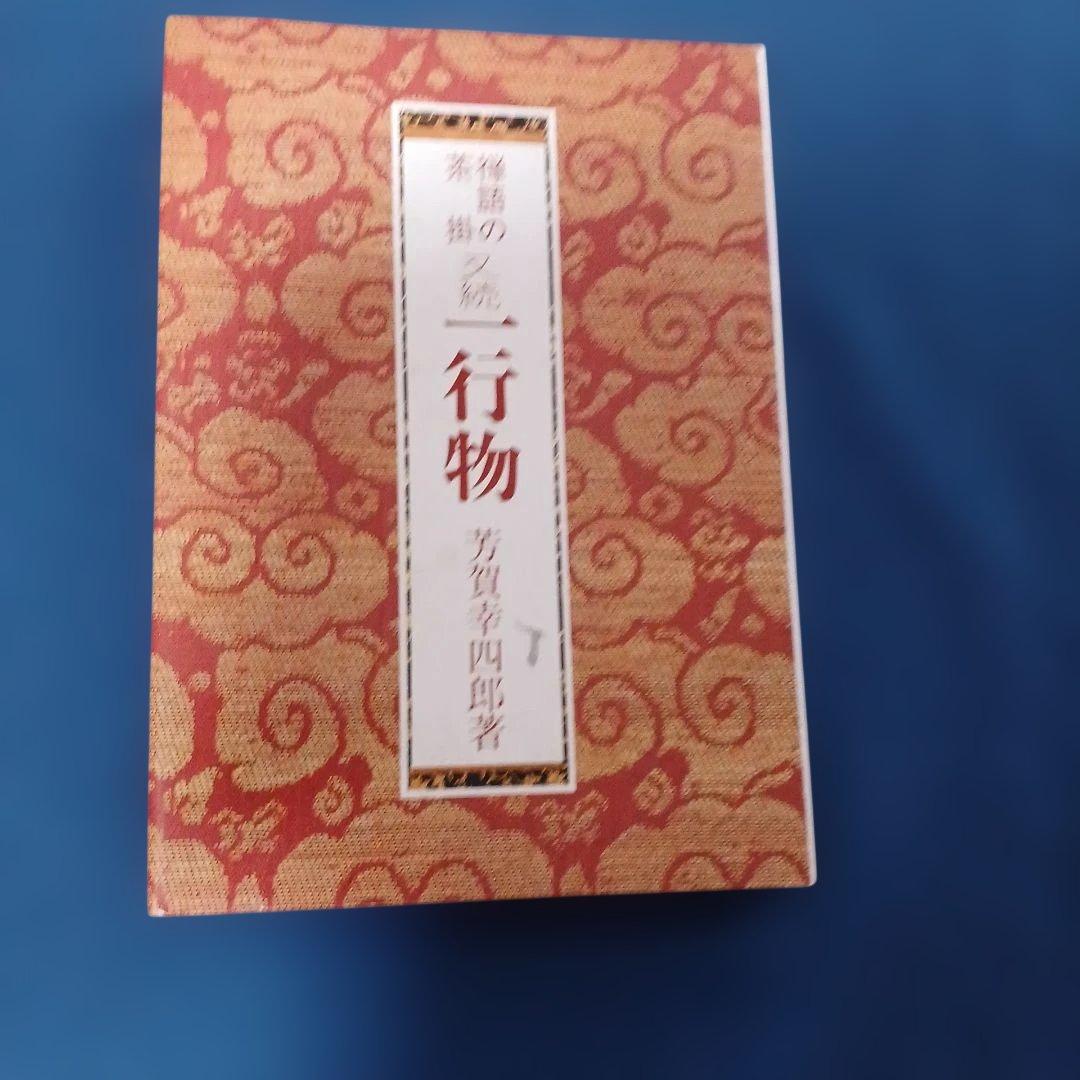 禅語の茶掛　一行物　5巻セット 和風デザイン