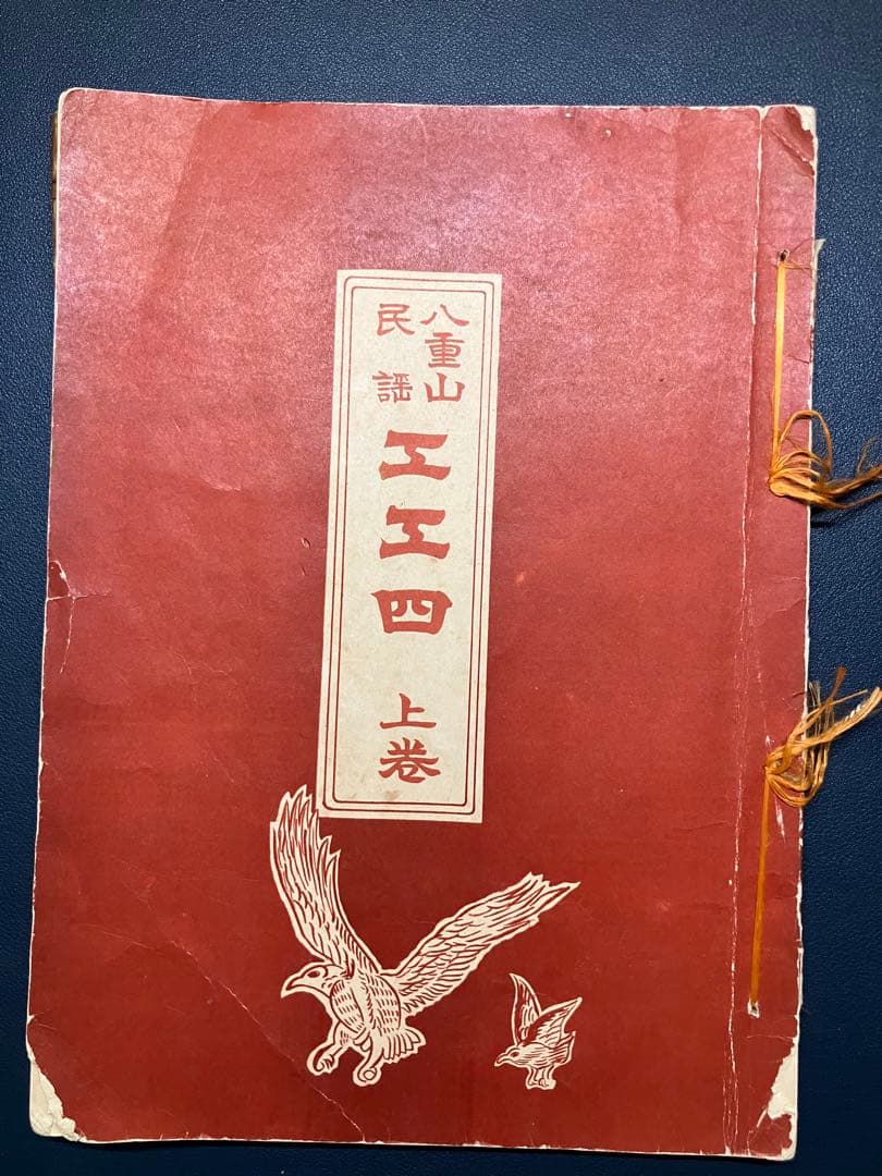 八重山民謡工工四 上巻