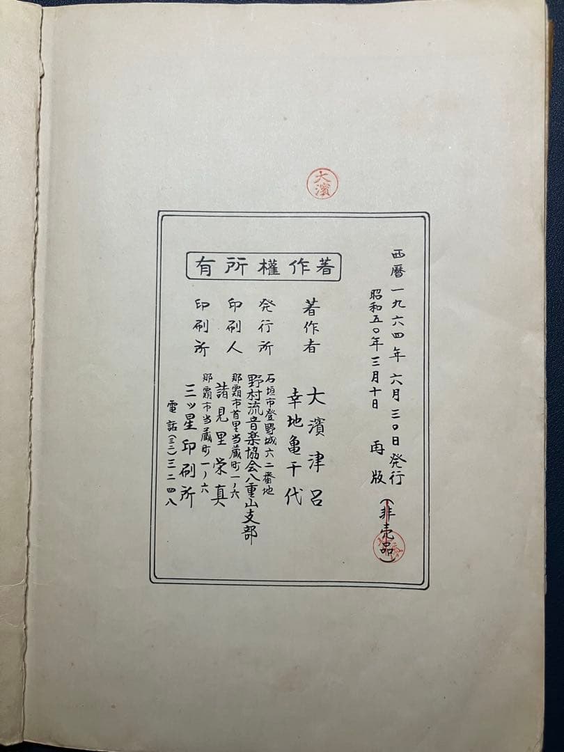 八重山民謡工工四 上巻