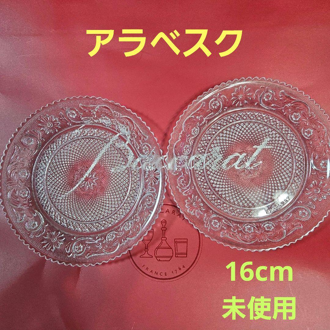 激安❗【未使用】バカラ アラベスクプレート16cm　2枚