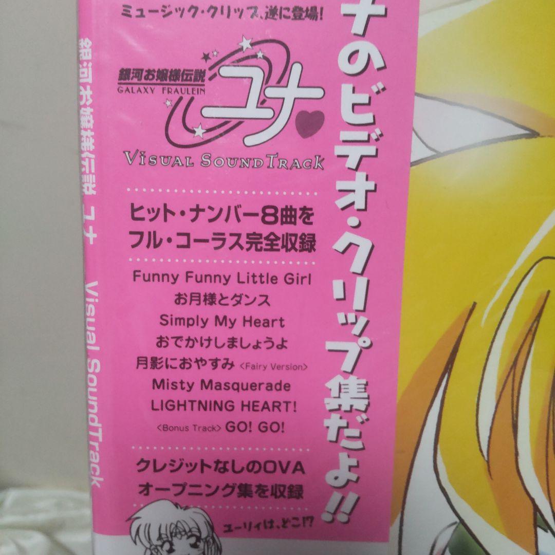銀河お嬢様伝説ユナ ヴィジュアル サウンドトラック