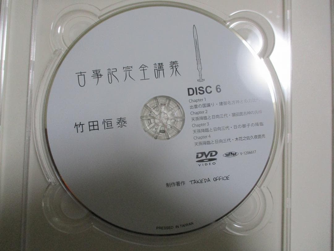 古事記完全講義　VOL2　DVD BOX　セット 第2巻　竹田恒泰
