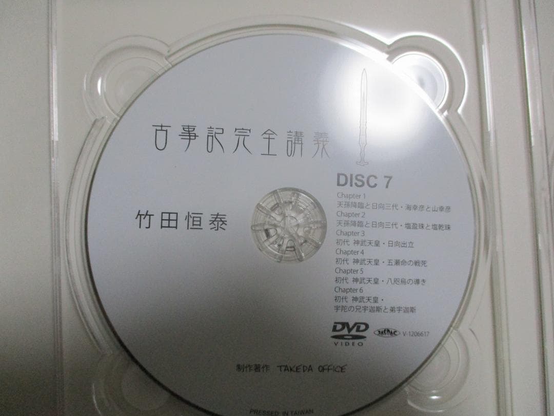 古事記完全講義　VOL2　DVD BOX　セット 第2巻　竹田恒泰